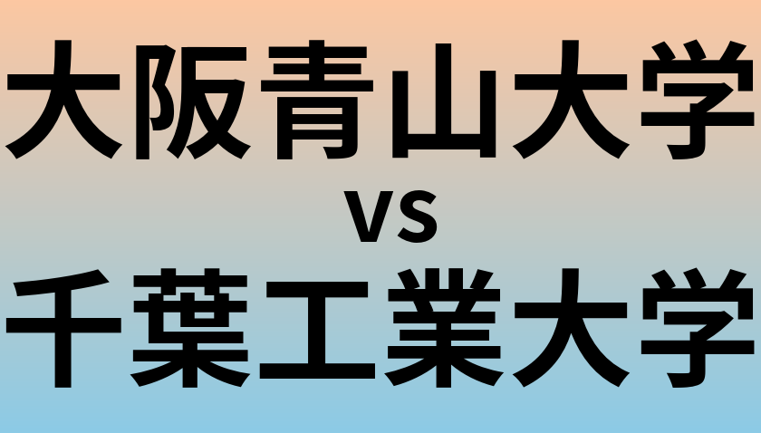 大阪青山大学と千葉工業大学 のどちらが良い大学?