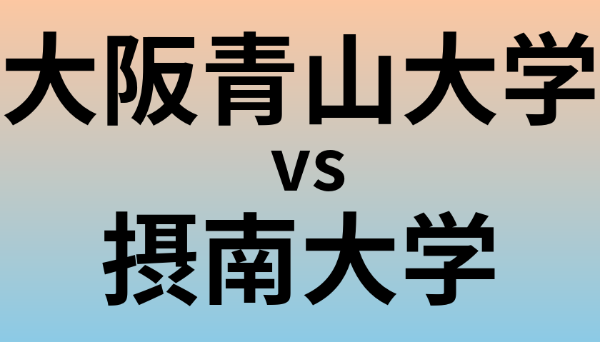 大阪青山大学と摂南大学 のどちらが良い大学?