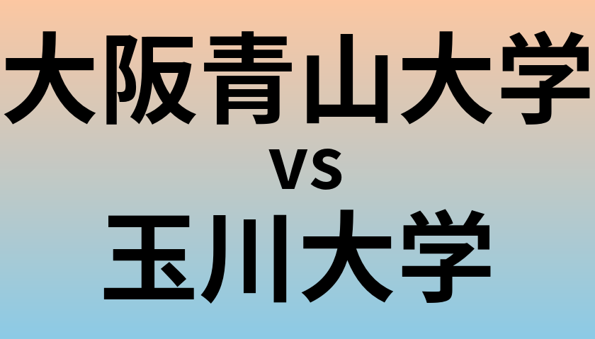 大阪青山大学と玉川大学 のどちらが良い大学?