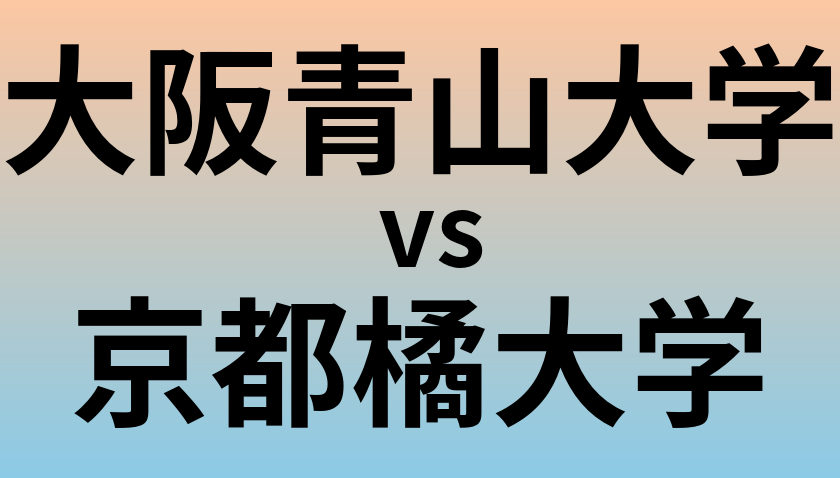 大阪青山大学と京都橘大学 のどちらが良い大学?