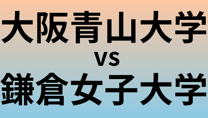 大阪青山大学と鎌倉女子大学 のどちらが良い大学?