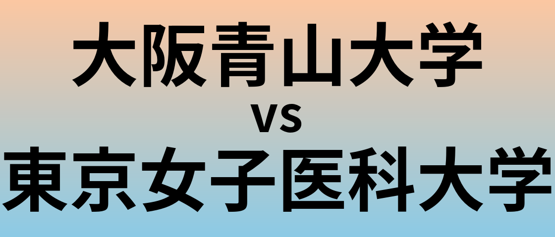大阪青山大学と東京女子医科大学 のどちらが良い大学?
