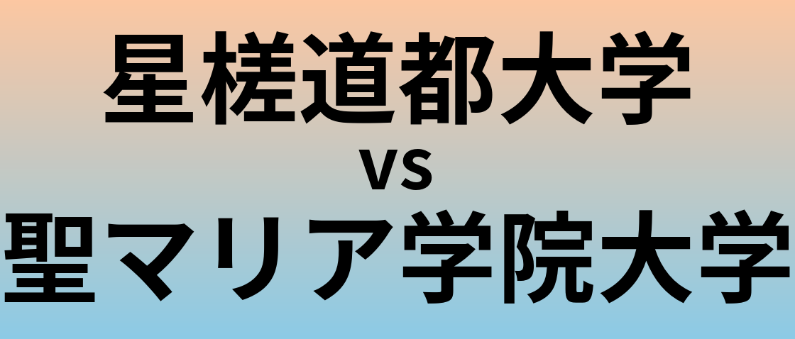 星槎道都大学と聖マリア学院大学 のどちらが良い大学?
