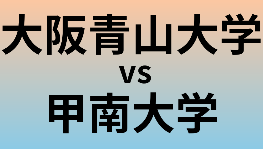 大阪青山大学と甲南大学 のどちらが良い大学?