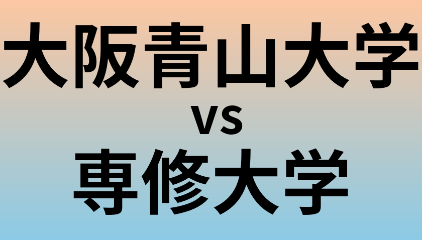 大阪青山大学と専修大学 のどちらが良い大学?