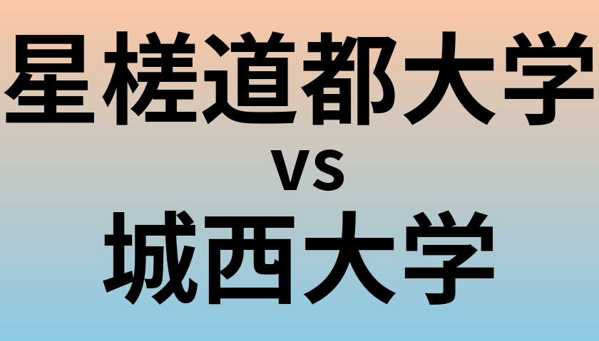 星槎道都大学と城西大学 のどちらが良い大学?