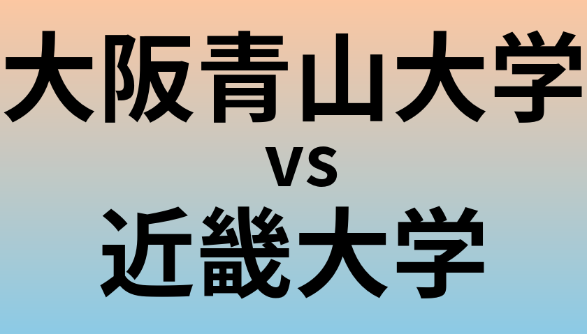 大阪青山大学と近畿大学 のどちらが良い大学?