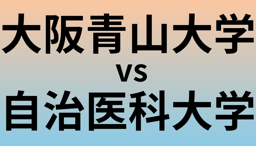 大阪青山大学と自治医科大学 のどちらが良い大学?