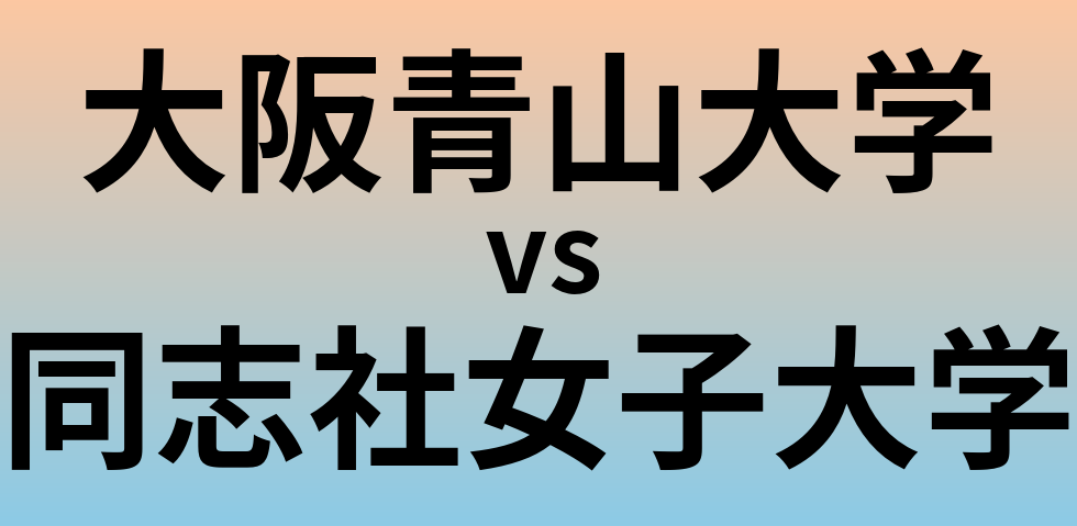 大阪青山大学と同志社女子大学 のどちらが良い大学?