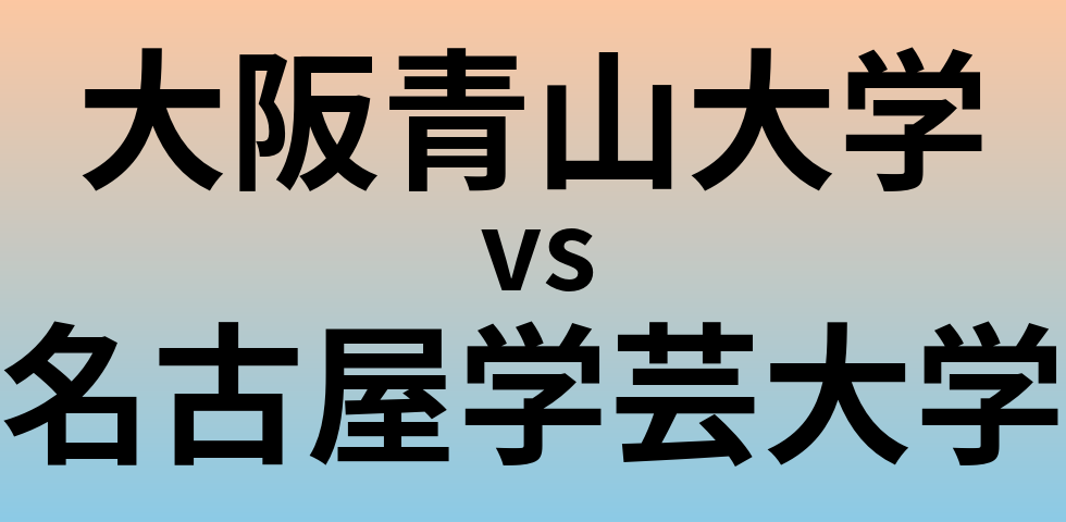 大阪青山大学と名古屋学芸大学 のどちらが良い大学?