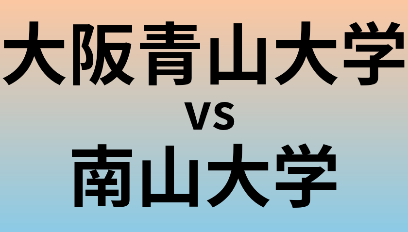 大阪青山大学と南山大学 のどちらが良い大学?