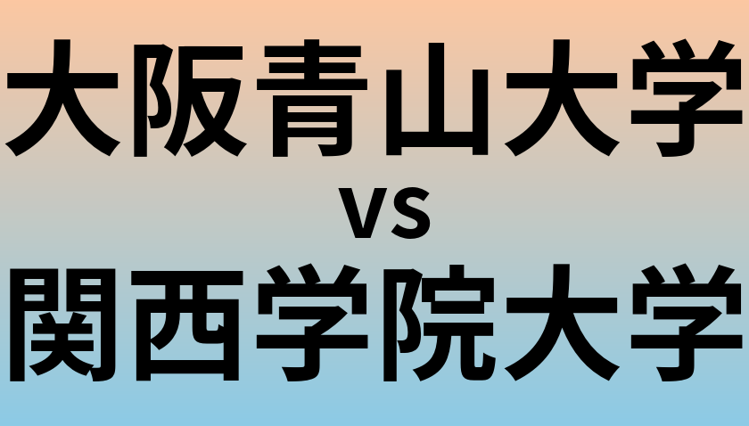 大阪青山大学と関西学院大学 のどちらが良い大学?