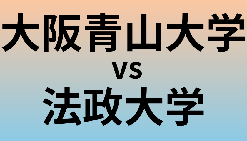 大阪青山大学と法政大学 のどちらが良い大学?