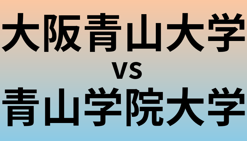 大阪青山大学と青山学院大学 のどちらが良い大学?