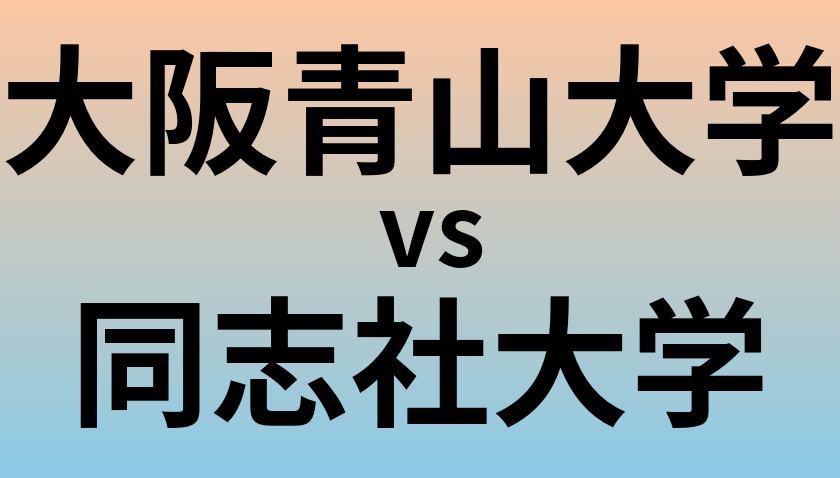 大阪青山大学と同志社大学 のどちらが良い大学?