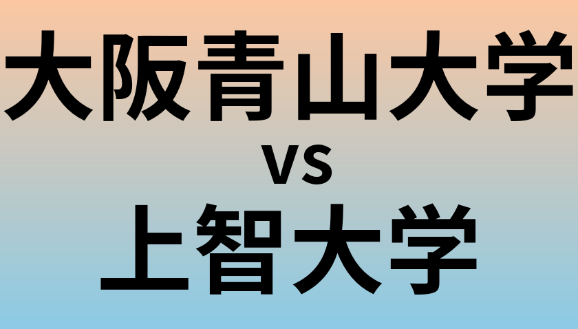 大阪青山大学と上智大学 のどちらが良い大学?