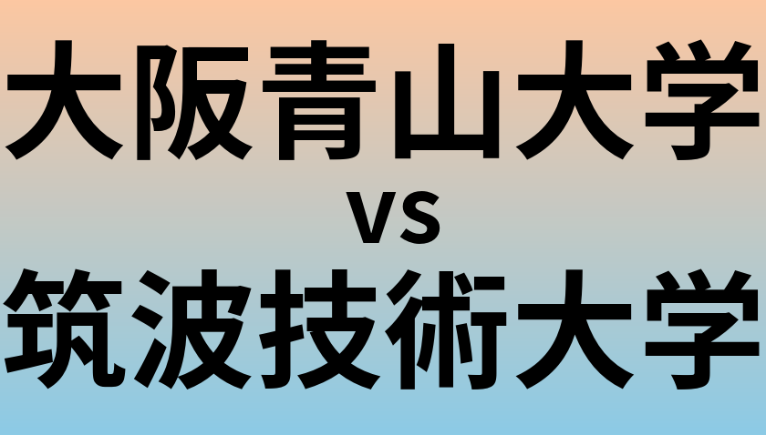 大阪青山大学と筑波技術大学 のどちらが良い大学?