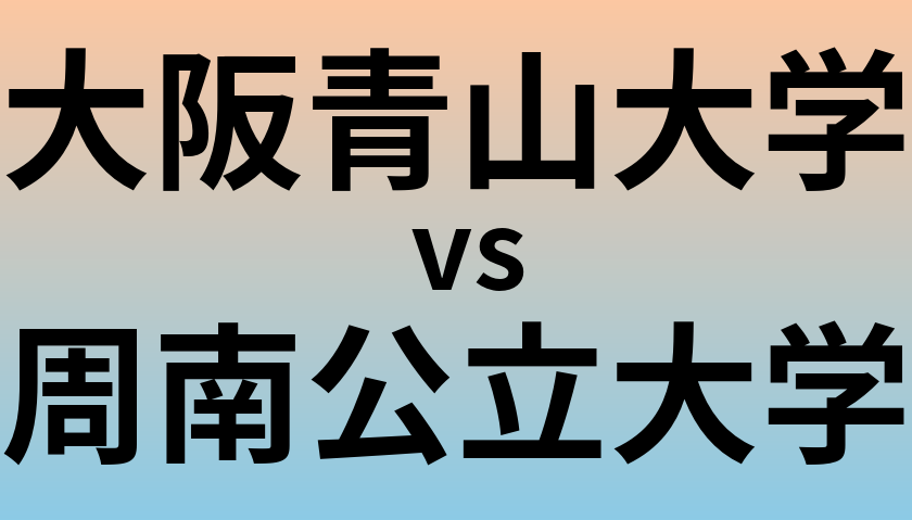 大阪青山大学と周南公立大学 のどちらが良い大学?