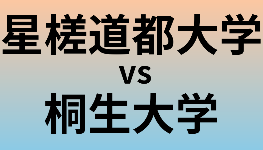 星槎道都大学と桐生大学 のどちらが良い大学?