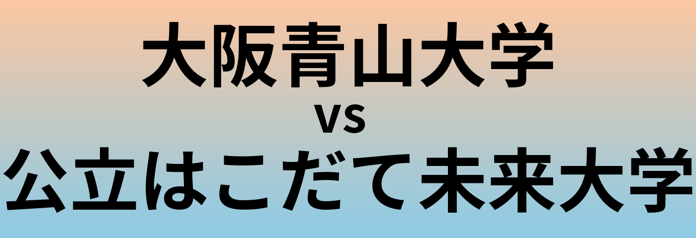 大阪青山大学と公立はこだて未来大学 のどちらが良い大学?
