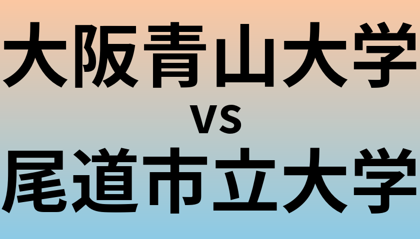 大阪青山大学と尾道市立大学 のどちらが良い大学?