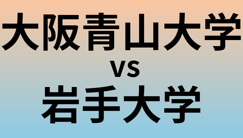 大阪青山大学と岩手大学 のどちらが良い大学?