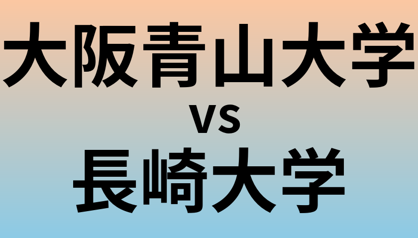大阪青山大学と長崎大学 のどちらが良い大学?