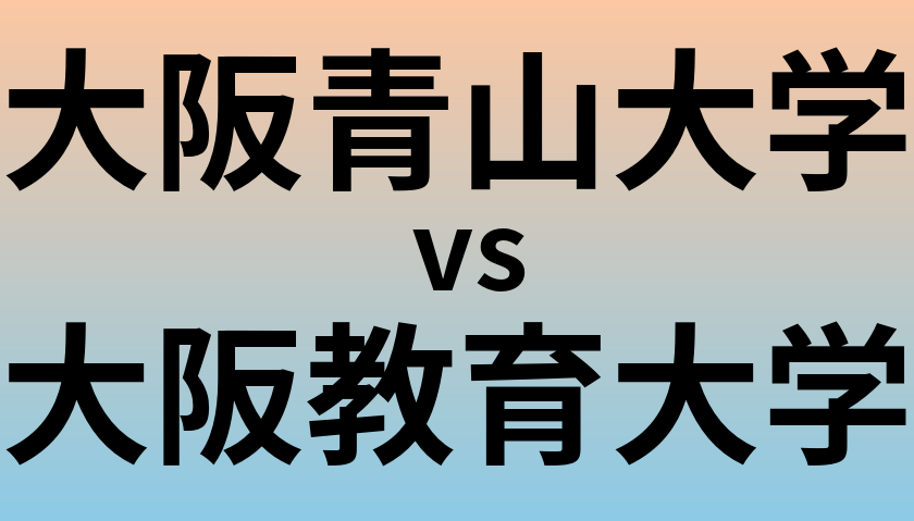 大阪青山大学と大阪教育大学 のどちらが良い大学?