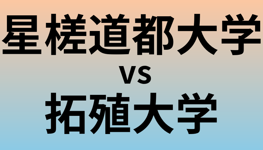 星槎道都大学と拓殖大学 のどちらが良い大学?