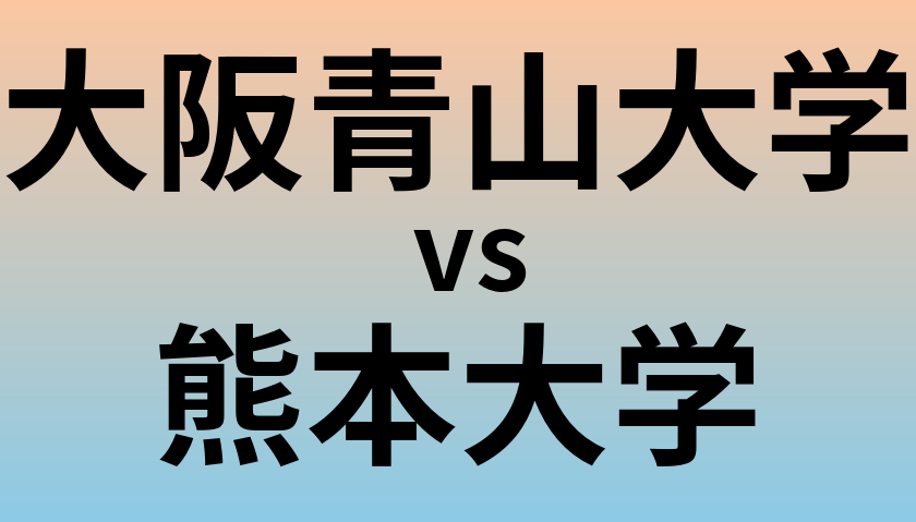 大阪青山大学と熊本大学 のどちらが良い大学?