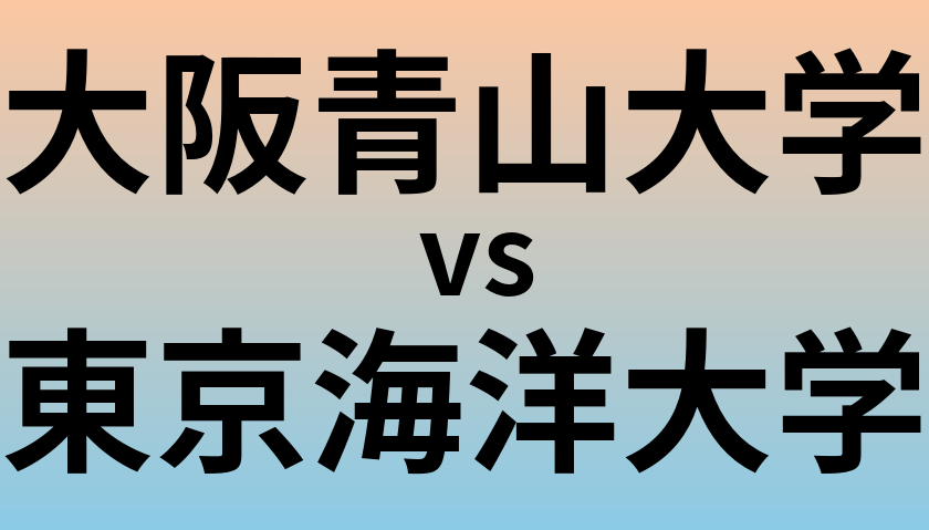 大阪青山大学と東京海洋大学 のどちらが良い大学?