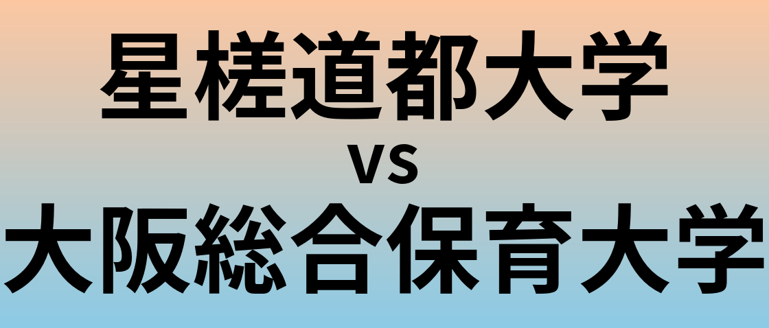 星槎道都大学と大阪総合保育大学 のどちらが良い大学?