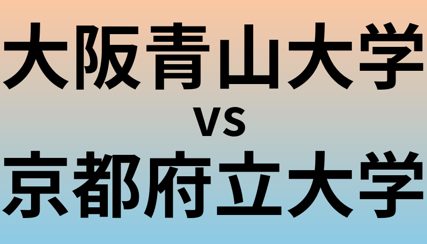 大阪青山大学と京都府立大学 のどちらが良い大学?