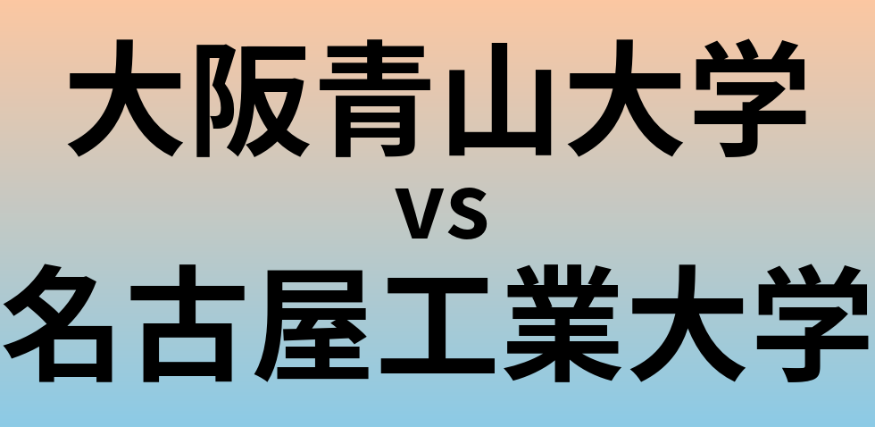 大阪青山大学と名古屋工業大学 のどちらが良い大学?