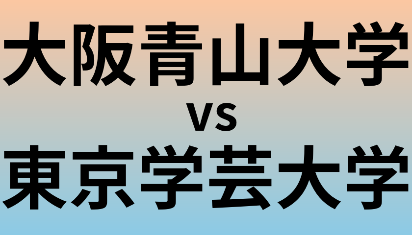 大阪青山大学と東京学芸大学 のどちらが良い大学?