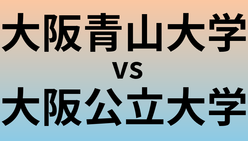 大阪青山大学と大阪公立大学 のどちらが良い大学?