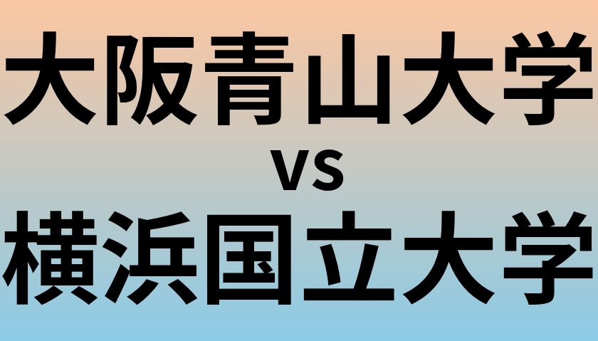 大阪青山大学と横浜国立大学 のどちらが良い大学?