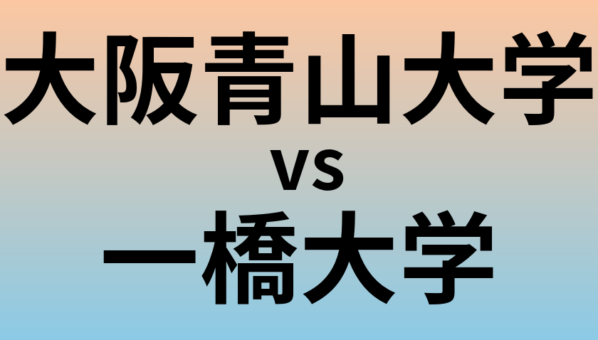 大阪青山大学と一橋大学 のどちらが良い大学?