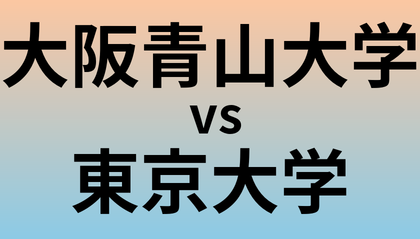 大阪青山大学と東京大学 のどちらが良い大学?