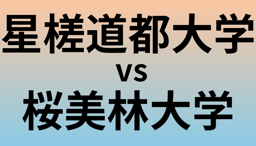 星槎道都大学と桜美林大学 のどちらが良い大学?