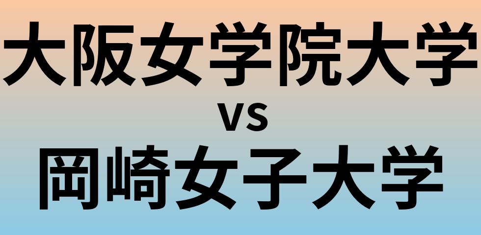 大阪女学院大学と岡崎女子大学 のどちらが良い大学?