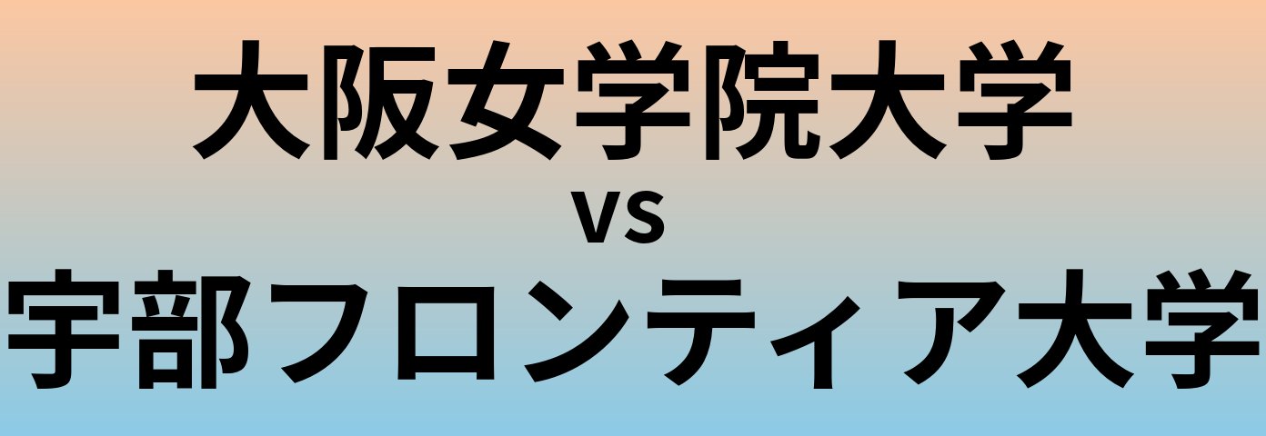 大阪女学院大学と宇部フロンティア大学 のどちらが良い大学?