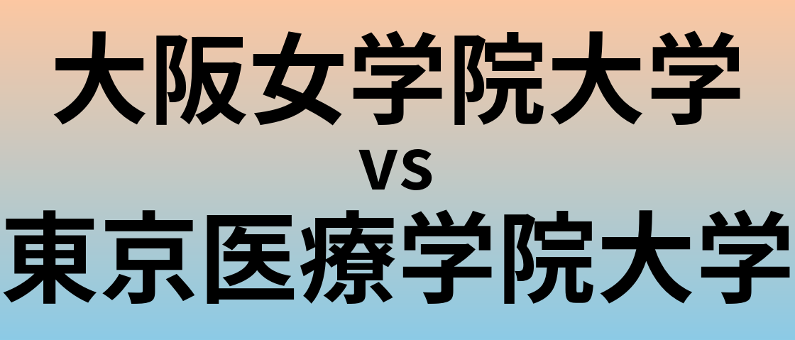 大阪女学院大学と東京医療学院大学 のどちらが良い大学?
