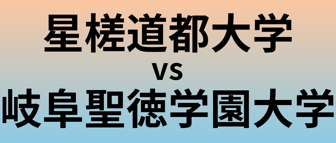 星槎道都大学と岐阜聖徳学園大学 のどちらが良い大学?