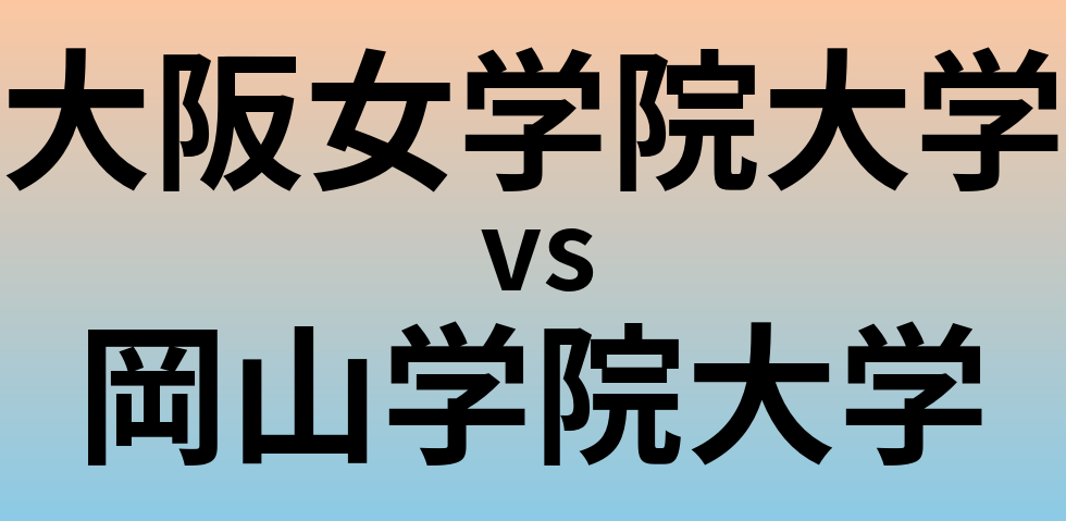 大阪女学院大学と岡山学院大学 のどちらが良い大学?