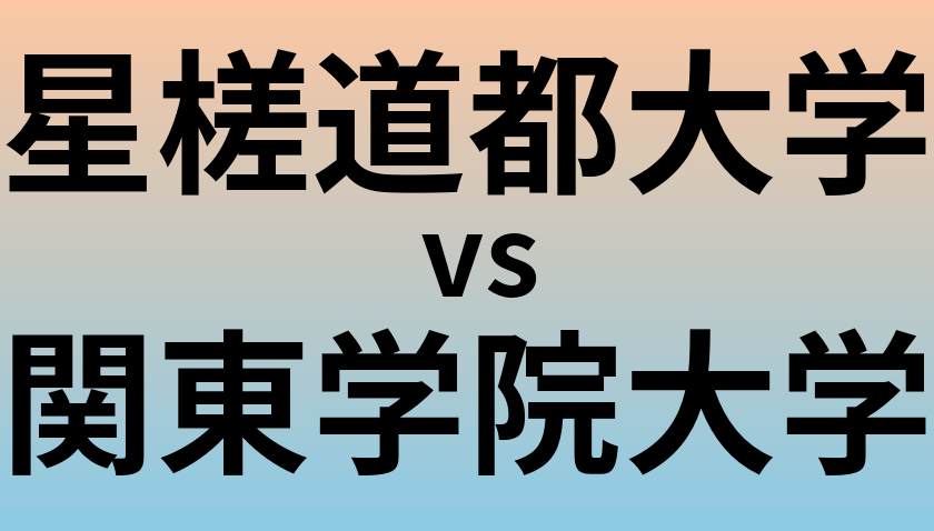 星槎道都大学と関東学院大学 のどちらが良い大学?
