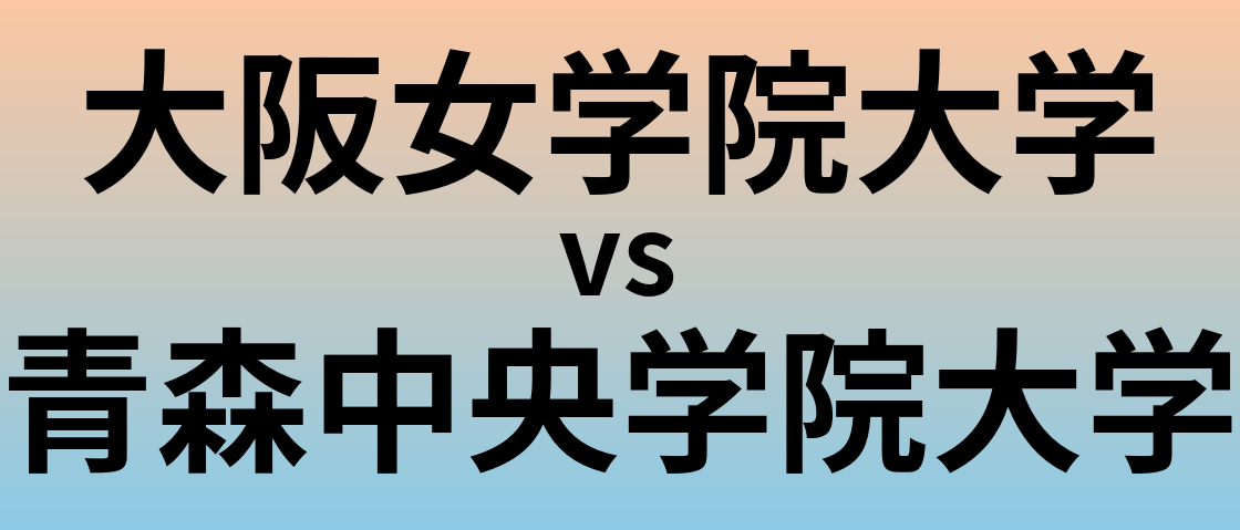 大阪女学院大学と青森中央学院大学 のどちらが良い大学?