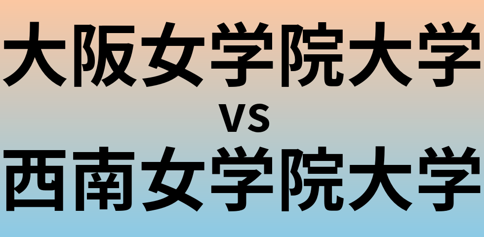 大阪女学院大学と西南女学院大学 のどちらが良い大学?