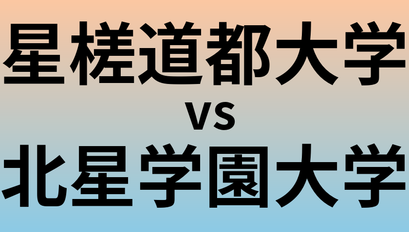 星槎道都大学と北星学園大学 のどちらが良い大学?
