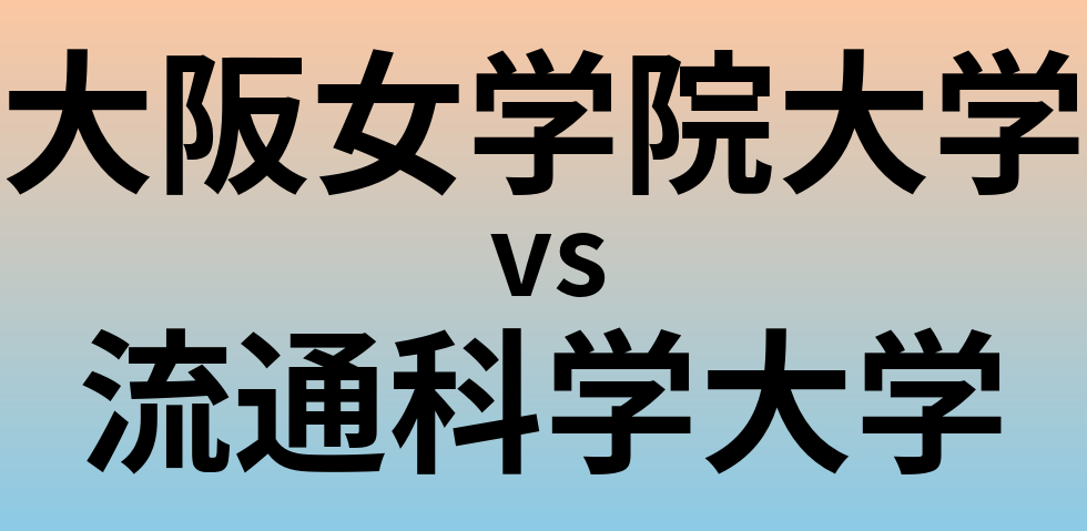 大阪女学院大学と流通科学大学 のどちらが良い大学?